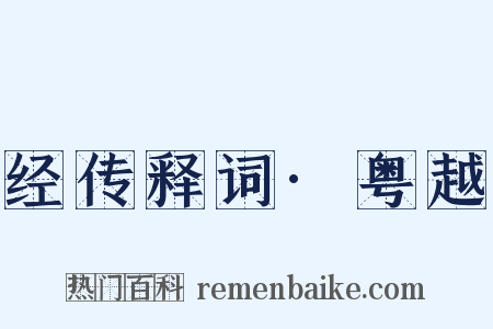 经传释词·粤越是什么意思的图片